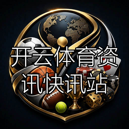 开云体育资讯快讯站